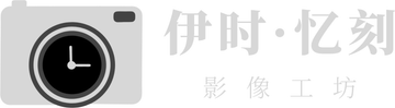 伊时·忆刻影像工坊